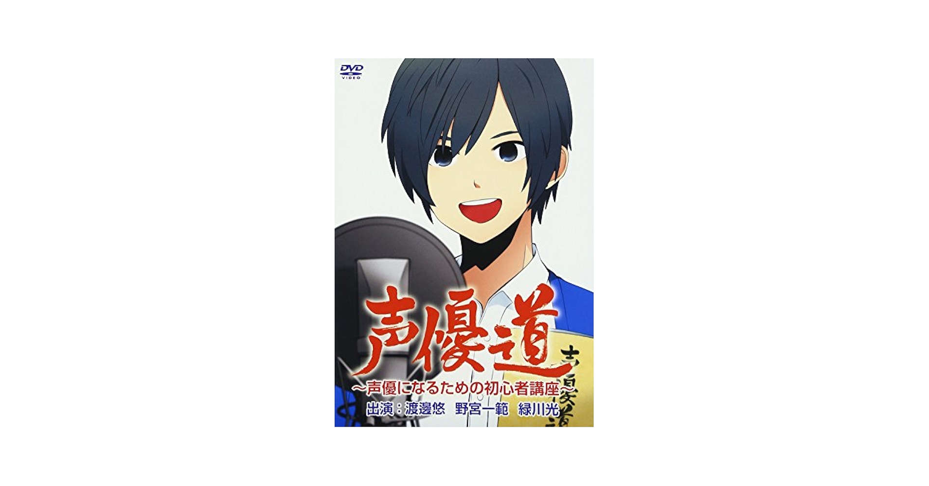 (未使用･未開封品)声優道~声優になるための初心者講座~ [DVD] 声優道 〜声優になるための初心者講座〜 (DVD) : 映画&DVD&